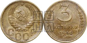3 копейки 1946 года 
