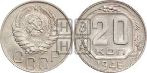 20 копеек 1946 года 