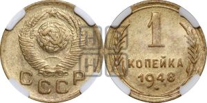 1 копейка 1948 года 