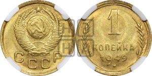 1 копейка 1949 года 
