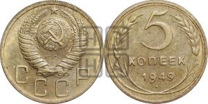 5 копеек 1949 года 