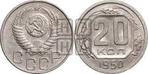 20 копеек 1950 года 
