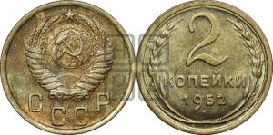 2 копейки 1952 года 