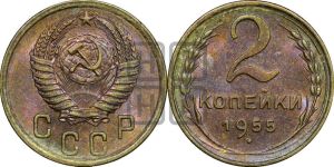2 копейки 1955 года 