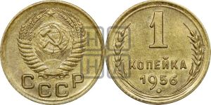 1 копейка 1956 года 