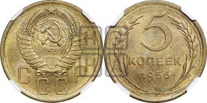 5 копеек 1956 года 