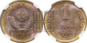 1 копейка 1957 года 