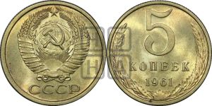 5 копеек 1961 года 