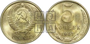 5 копеек 1961 года 