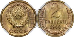 2 копейки 1968 года 