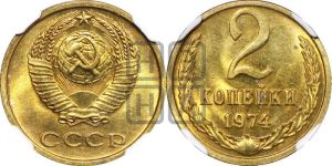 2 копейки 1974 года 