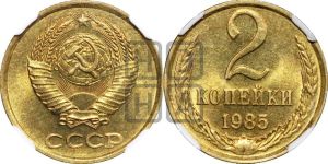 2 копейки 1985 года 