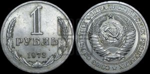 1 рубль 1973 года 