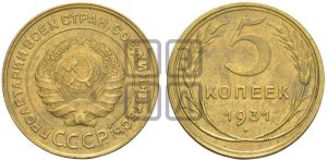 5 копеек 1931 года 