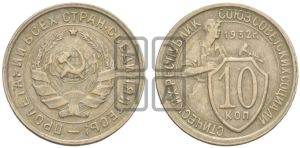 10 копеек 1932 года 