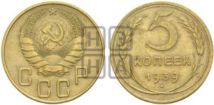 5 копеек 1939 года 