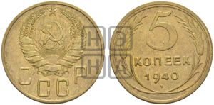 5 копеек 1940 года 