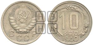 10 копеек 1940 года 