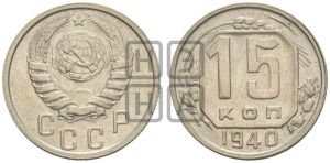 15 копеек 1940 года 