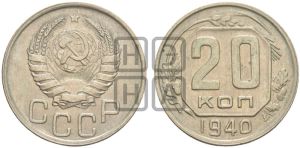 20 копеек 1940 года 