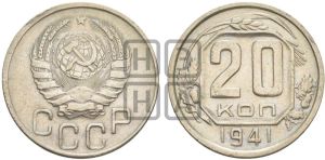 20 копеек 1941 года 