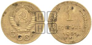 1 копейка 1951 года 