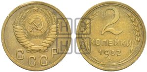 2 копейки 1952 года 