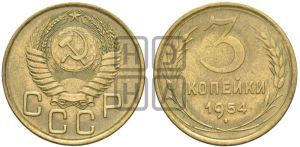 3 копейки 1954 года 