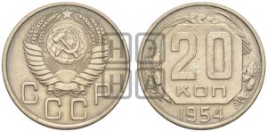 20 копеек 1954 года 
