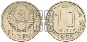 10 копеек 1955 года 