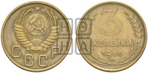 3 копейки 1956 года 