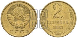 2 копейки 1961 года 