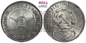 1 рубль 1921 года 