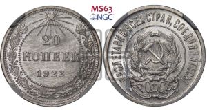 20 копеек 1922 года 