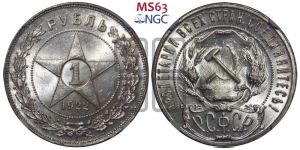 1 рубль 1922 года 