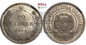 20 копеек 1923 года 