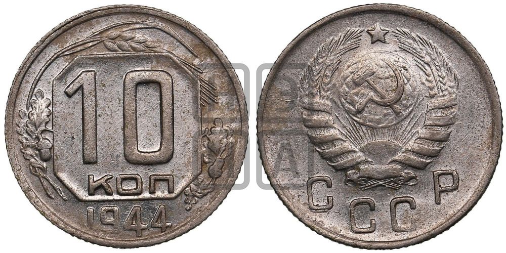10 копеек 1944 года