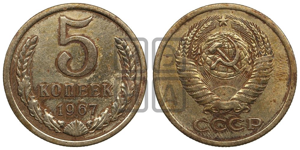 5 копеек 1967 года