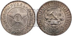 1 рубль 1921 года 