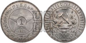 1 рубль 1921 года 