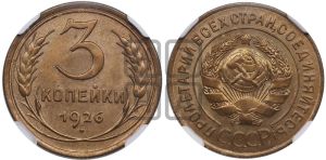3 копейки 1926 года 