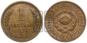1 копейка 1926 года (земной шар выпуклый)