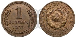 1 копейка 1927 года 