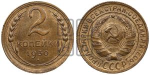 2 копейки 1930 года 