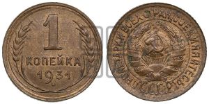 1 копейка 1931 года 
