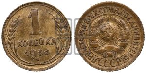 1 копейка 1934 года 