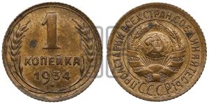 1 копейка 1934 года 