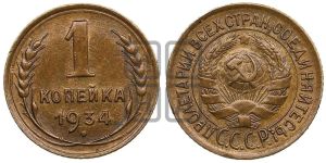 1 копейка 1934 года 
