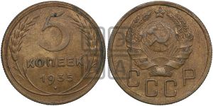 5 копеек 1935 года 
