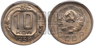 10 копеек 1936 года 